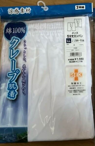 5分丈 LL2枚組 ロンパン ステテコ 新品 クレープ肌着 半ズボン下 綿100 白色 インナー肌着
