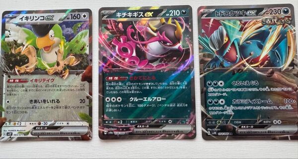 キチキギスex 、トドロクツキex、イキリンコex RR3枚セット ポケモンカード