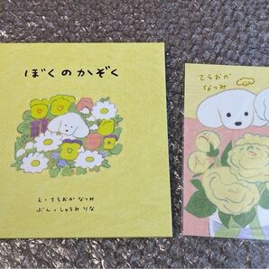 てらおかなつみ ぼくのかぞく 絵本 犬