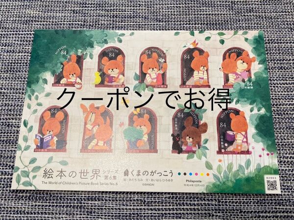 くまのがっこう 記念切手 切手シート 絵本の世界シリーズ