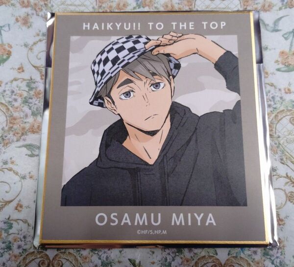 ハイキュー!! TO THE TOP × 東武動物公園 レジャーver. トレーディングミニ色紙 宮治
