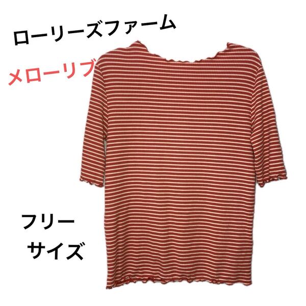 ローリーズファーム LOWRY'S FARM メローリブ Tシャツ ボーダー トップス レッド フリーサイズ