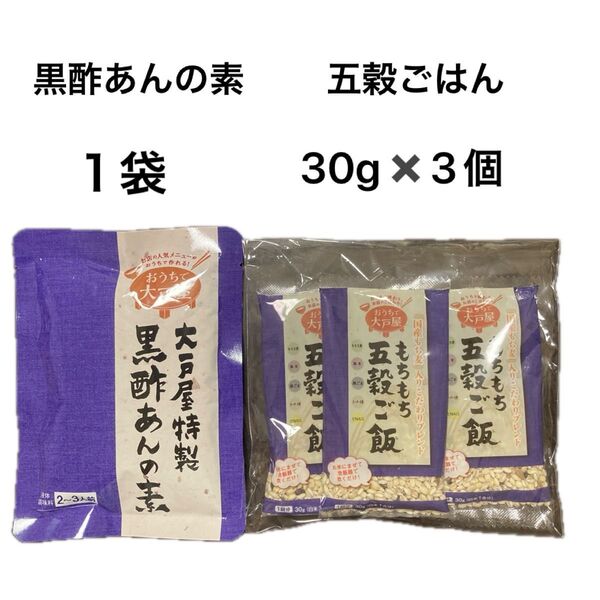大戸屋 黒酢あんの素 1袋 もちもち五穀ご飯 3個セット