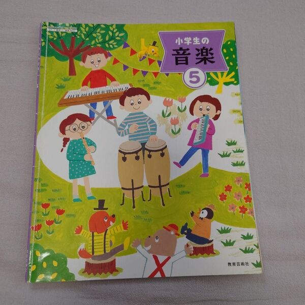 小学5年 音楽 教科書 小学生の音楽5 教育芸術社
