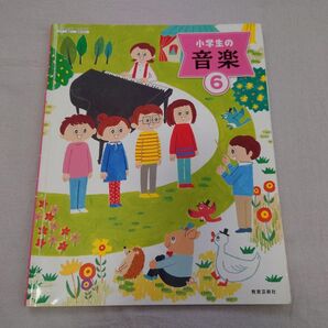小学6年 音楽 教科書 小学生の音楽6 教育芸術社