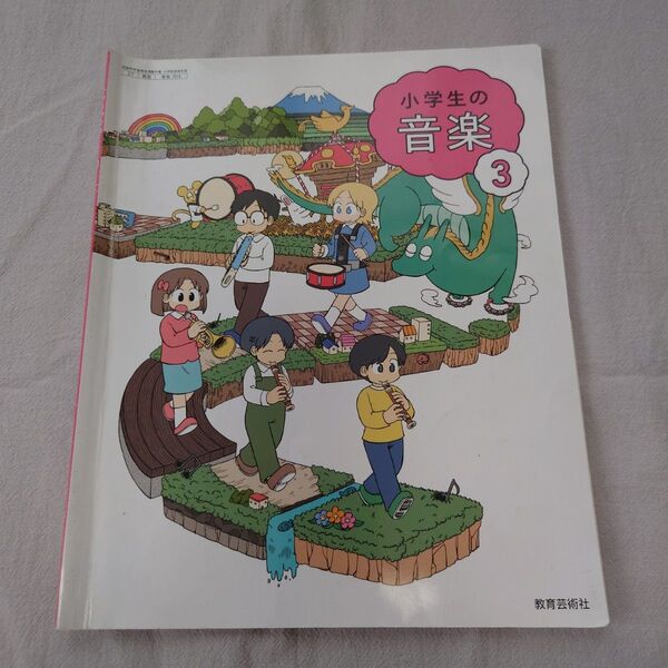 小学3年 音楽 教科書 小学生の音楽3 教育芸術社
