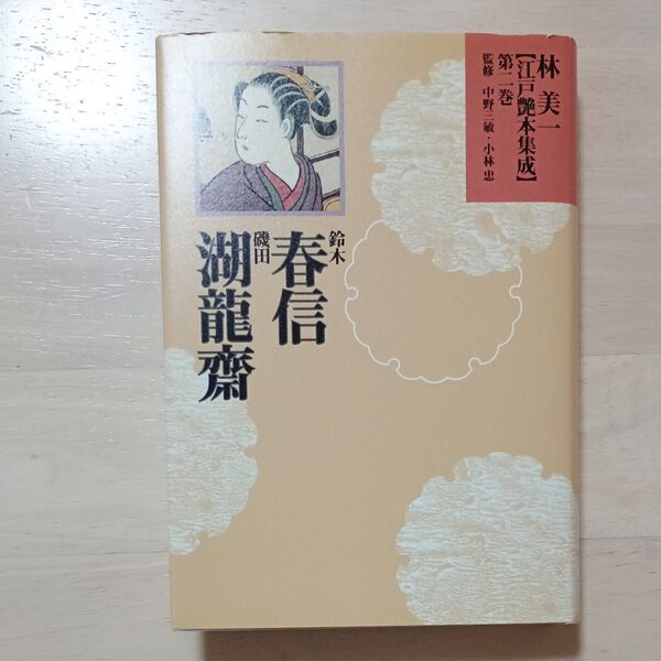 林美一 江戸艶本集成 第二巻 鈴木春信 磯田湖龍斎★河出書房新社★新品訳アリ