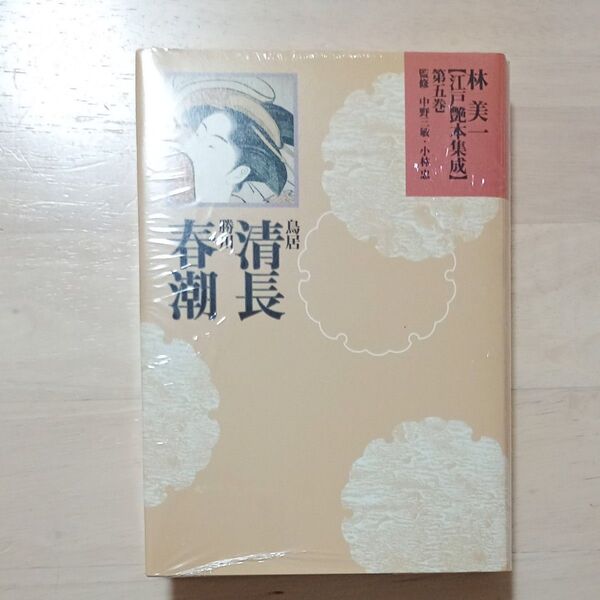 林美一 江戸艶本集成 第五巻 鳥居清長 勝川春潮★河出書房新社★新品訳アリ