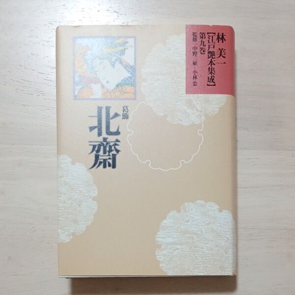 林美一 江戸艶本集成 第九巻 葛飾北斎★河出書房新社★新品訳アリ