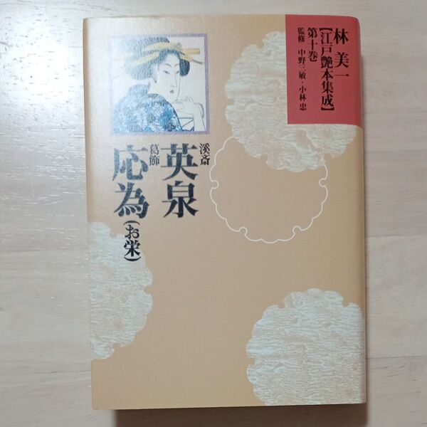林美一 江戸艶本集成 第十巻 渓斎英泉 葛飾応為(お栄)★河出書房新社★新品訳アリ