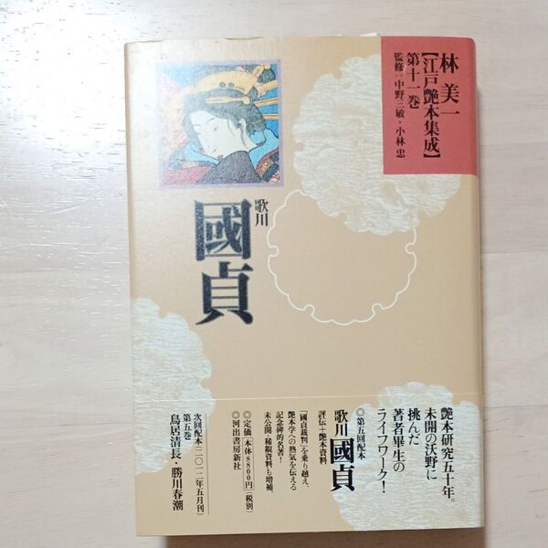 林美一 江戸艶本集成 第十一巻 歌川国貞★河出書房新社★新品訳アリ