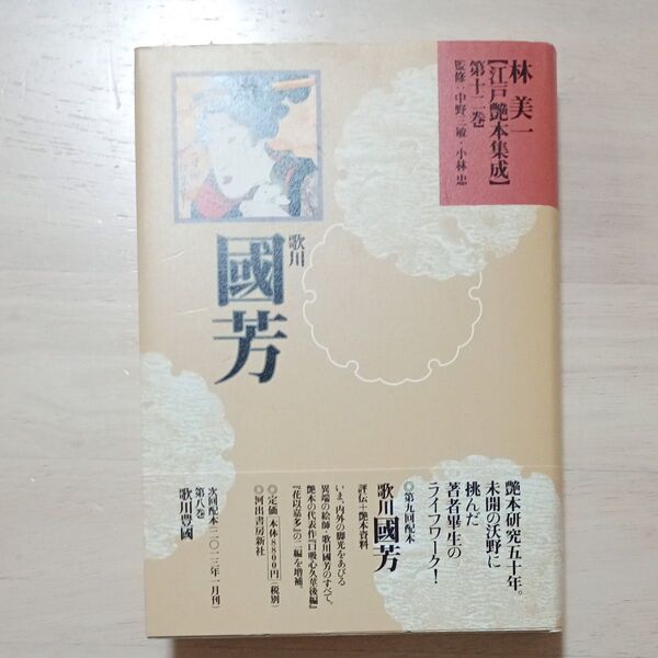 林美一 江戸艶本集成 第十二巻 歌川国芳★河出書房新社★中古美品