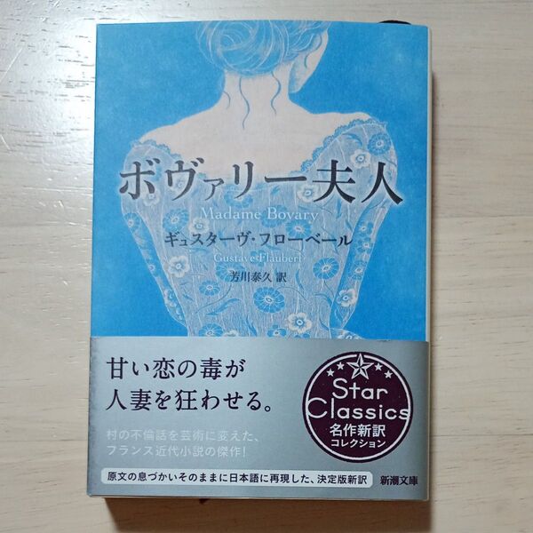 ボヴァリー夫人 (新潮文庫 フ-3-1) フローベール/〔著〕 芳川泰久/訳★名作新訳コレクション★中古美品