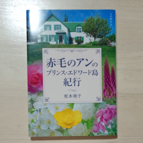 赤毛のアンのプリンス・エドワード島紀行 (楽学ブックス 文学歴史 18) 松本侑子/著★新品未読品★※値下げなし