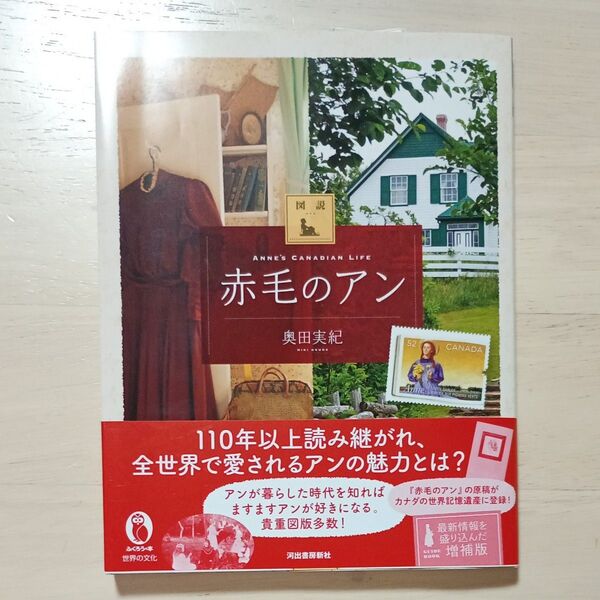 図説赤毛のアン (ふくろうの本) (増補版) 奥田実紀/著★新品未読品