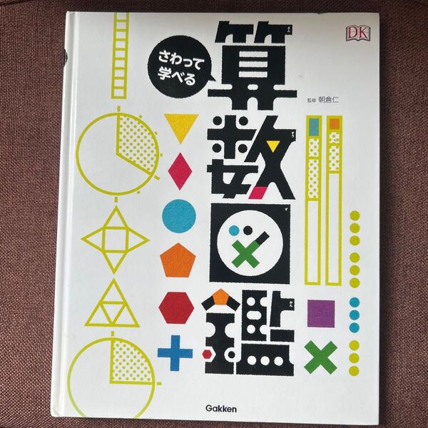 さわって学べる算数図鑑