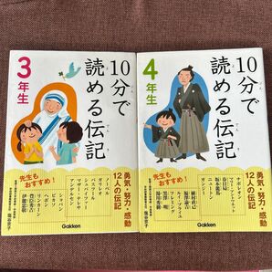 10分で読める伝記 3年生と4年生 2冊セット