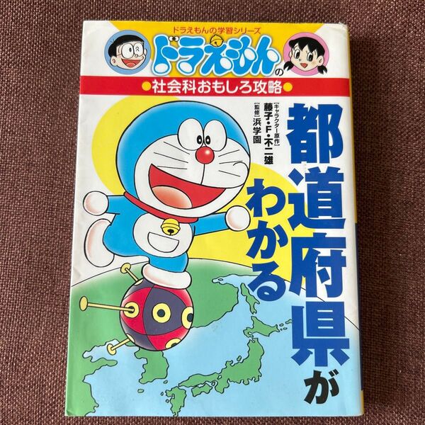 ドラえもんの学習シリーズ 社会科おもしろ攻略 都道府県がわかる