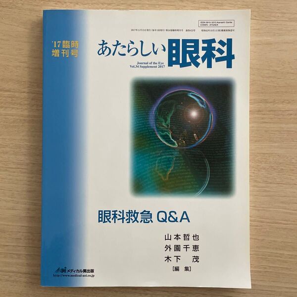 あたらしい眼科 眼科救急Q&A 臨時増刊号