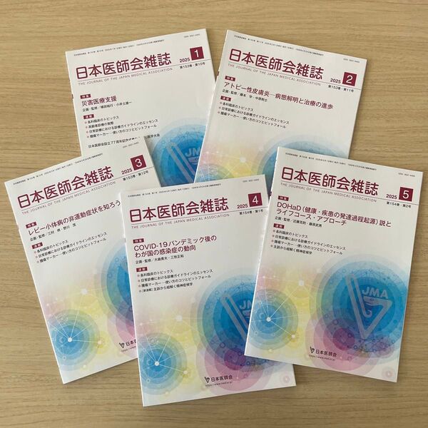 日本医師会雑誌 2025.1,2,3,4,5 最新号含む5号セット【未使用美品】