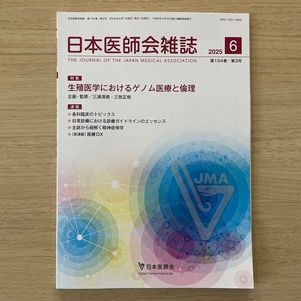 日本医師会雑誌 2025年6月 生殖医学のゲノム医療倫理 最新号 【未使用美品】
