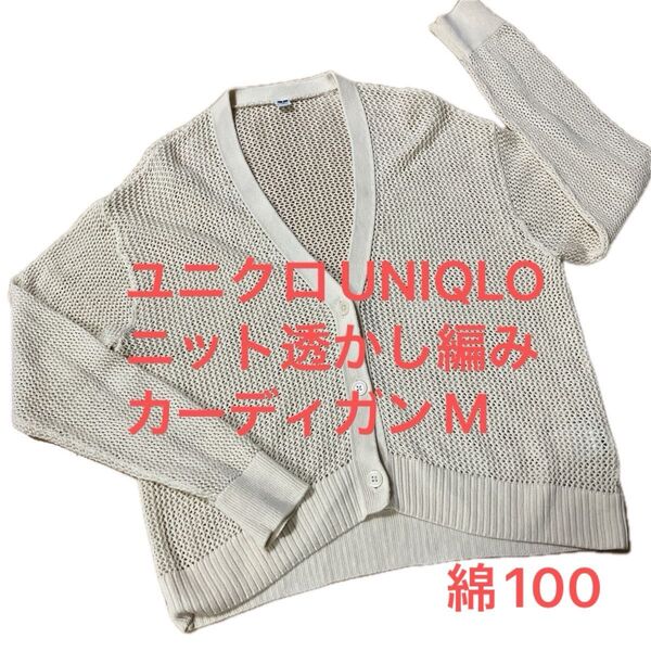 ☆紫外線対策ユニクロ UNIQLO ニット 透かし編みカーディガン M アイボリー綿100 ナチュラルカーディガン