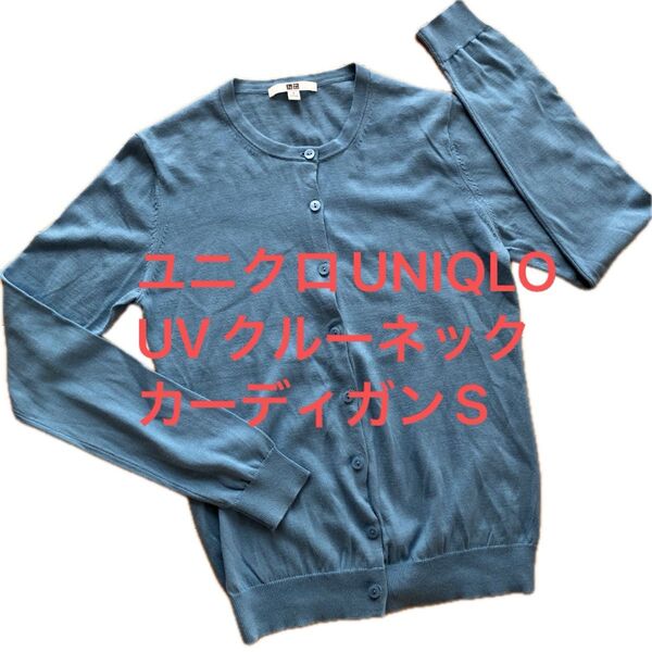 ユニクロ UNIQLO UVカットクルーネック カーディガン S