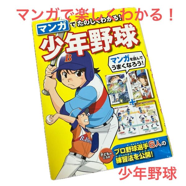 マンガでたのしくわかる!少年野球 西東社編集部/編