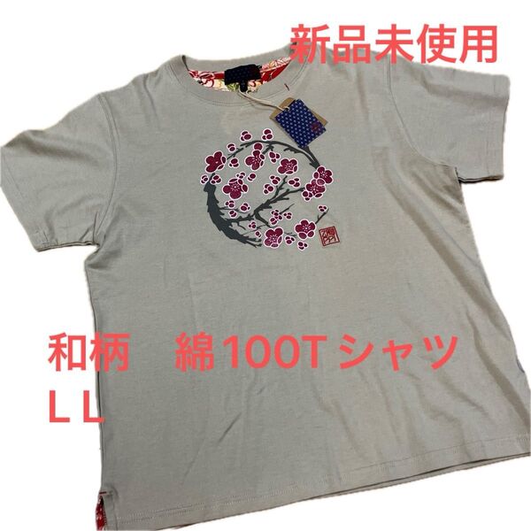 新品未使用 和柄 綿100% Tシャツ LL ベージュ インバウンド 海外の方のお土産にも