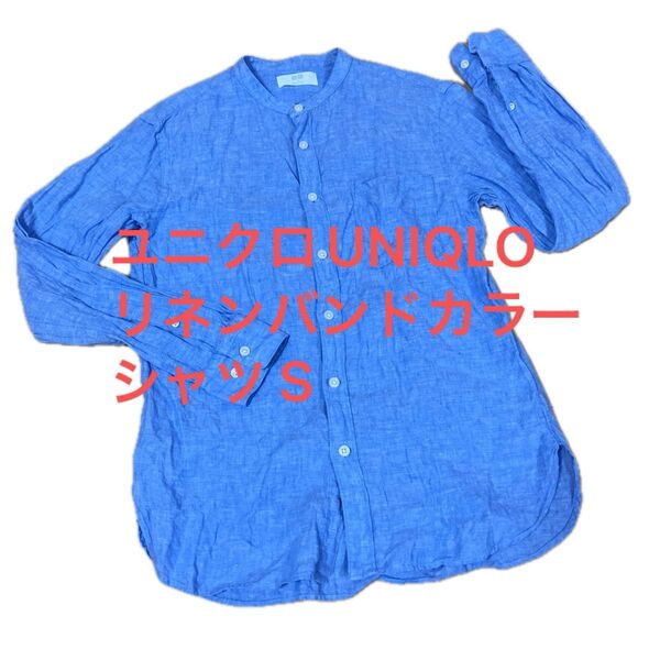 タイムセール☆ユニクロ UNIQLO リネンバンドカラーシャツ S ブルー