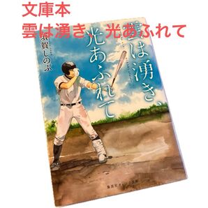 野球部応援☆雲は湧き、光あふれて (集英社オレンジ文庫 す1-1) 須賀しのぶ/著