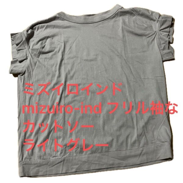mizuiro-ind フリル袖 カットソー ライトグレー 人気商品 Tシャツ 綿100