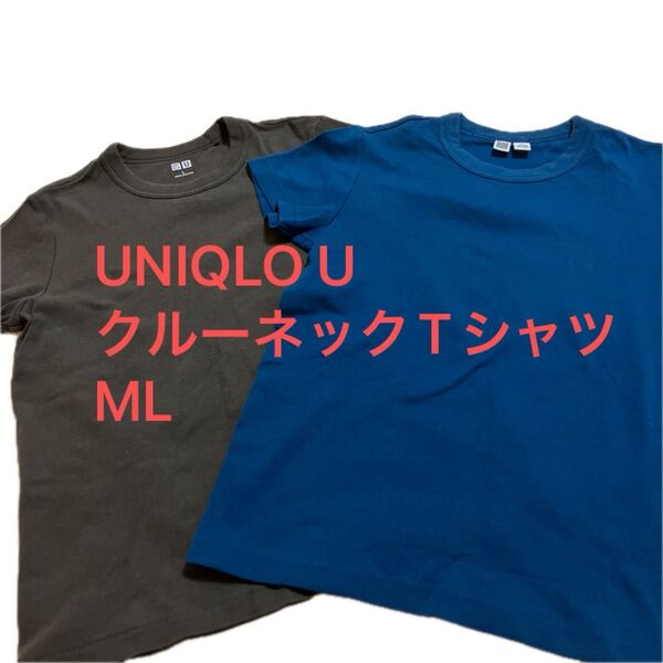 UNIQLO U クルーネックTシャツ 2枚セット ML ダークブラウン ターコイズブルー
