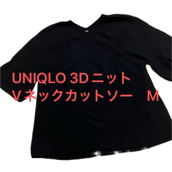 UNIQLO 3Dニット Vネックカットソー M 黒