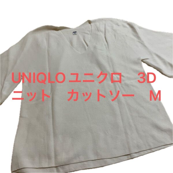 UNIQLO ユニクロ 3Dニット カットソー M オフホワイト