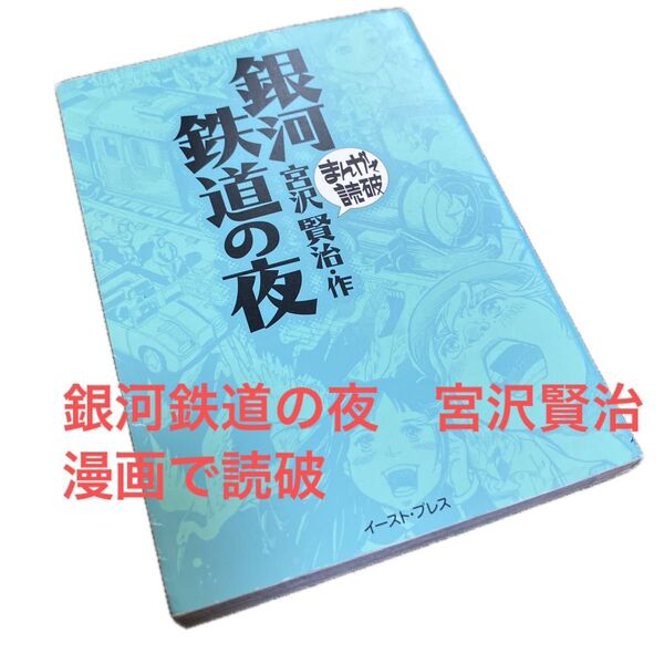 銀河鉄道の夜 (まんがで読破) 宮沢賢治/原作 バラエティ・アートワークス/企画・漫画