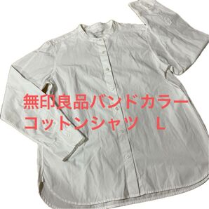 無印良品 バンドカラー コットンシャツ L ホワイト