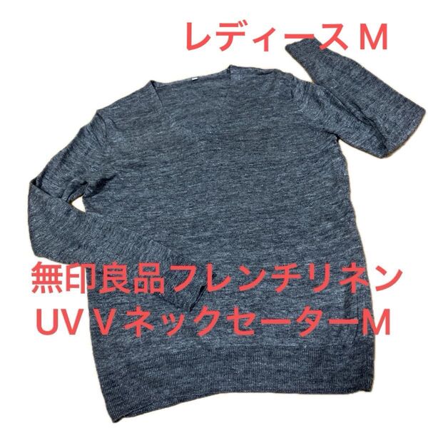 タイムセール☆MUJI リネンUVカット Vネックセーター Mチャコールグレー 紫外線対策 天然素材