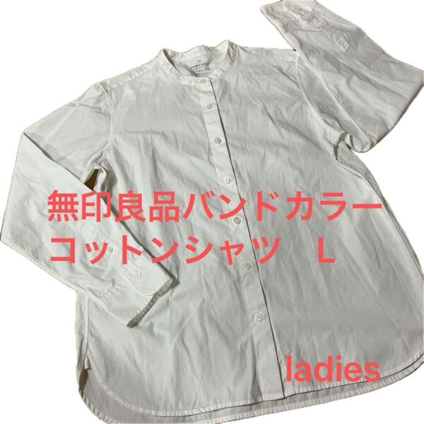 無印良品 バンドカラー コットンシャツ L ホワイト