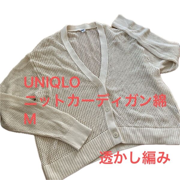 紫外線対策☆UNIQLO ニットカーディガン M オフホワイトベージュ 紫外線対策肌に優しい綿100 透かし編みニット