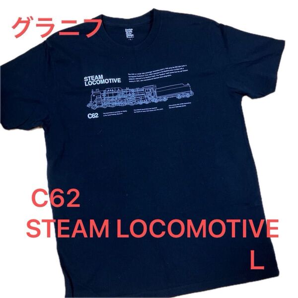グラニフ STEAM LOCOMOTIVE ブラック TシャツLサイズ