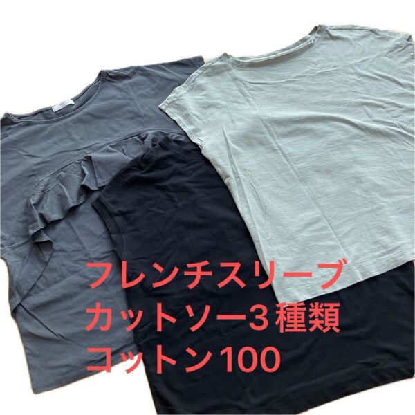 フレンチスリーブ カットソー 3種 コットン100 DRESKIP AMERICAN HOLIC 無印良品