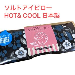 ソルトアイピロー HOT&COOL 日本製 ラベンダー&カモミールの香り