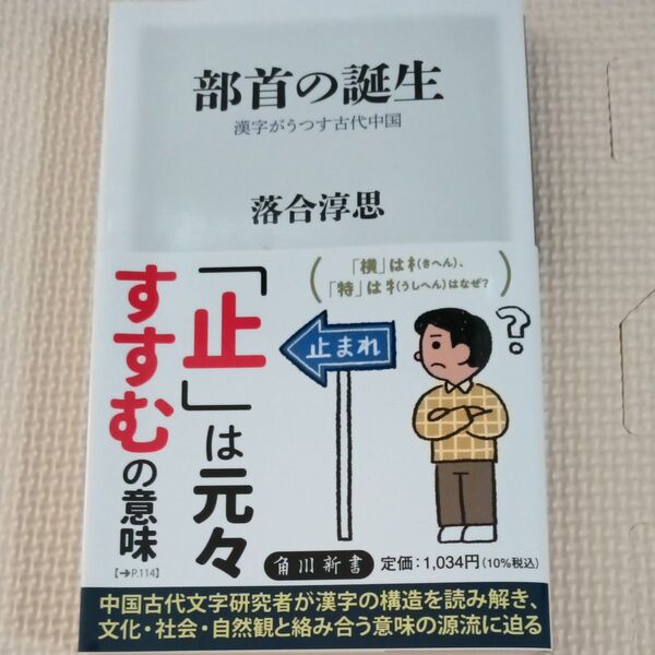 部首の誕生 漢字がうつす古代中国 (角川新書 K-466) 落合淳思/〔著〕