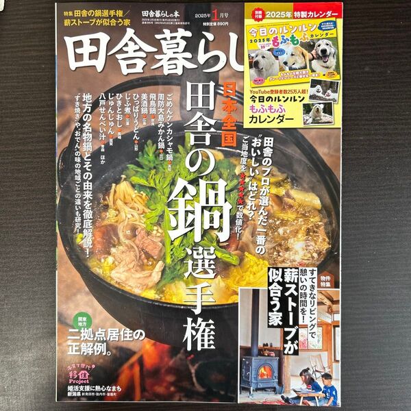 田舎暮らしの本 2025年1月号 (宝島社)