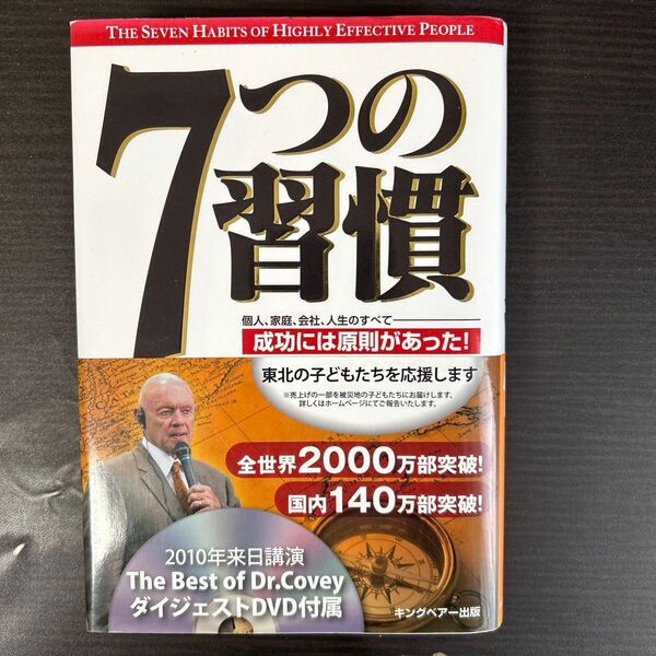 7つの習慣 成功には原則があった! 個人、家庭、会社、人生のすべて スティーブン・R・コヴィー/著 ジェームス・スキナー/訳