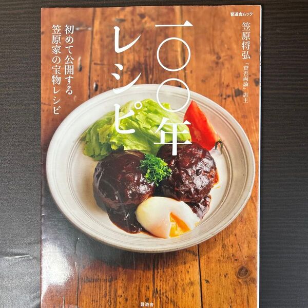 100年レシピ 初めて公開する笠原家の宝物レシピ (晋遊舎ムック) 笠原将弘/著