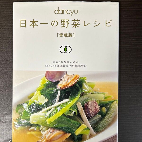 dancyu日本一の野菜レシピ/レシピ
