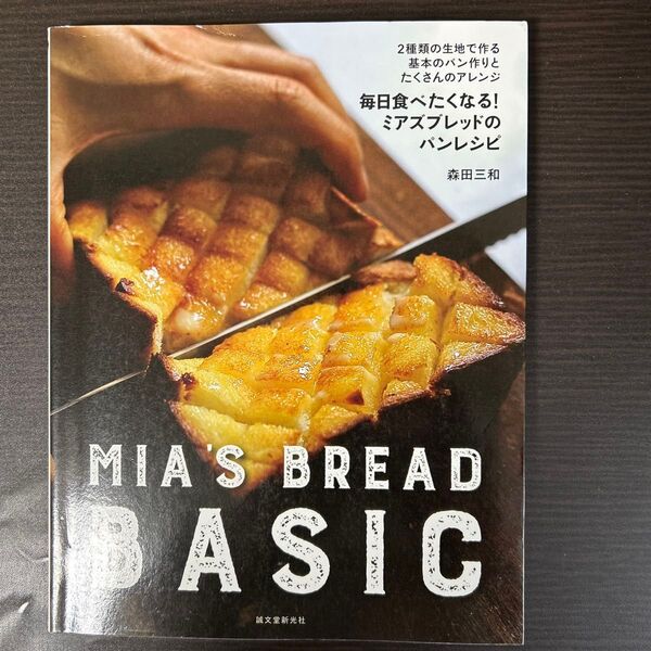 毎日食べたくなる!ミアズブレッドのパンレシピ 2種類の生地で作る基本のパン作りとたくさんのアレンジ