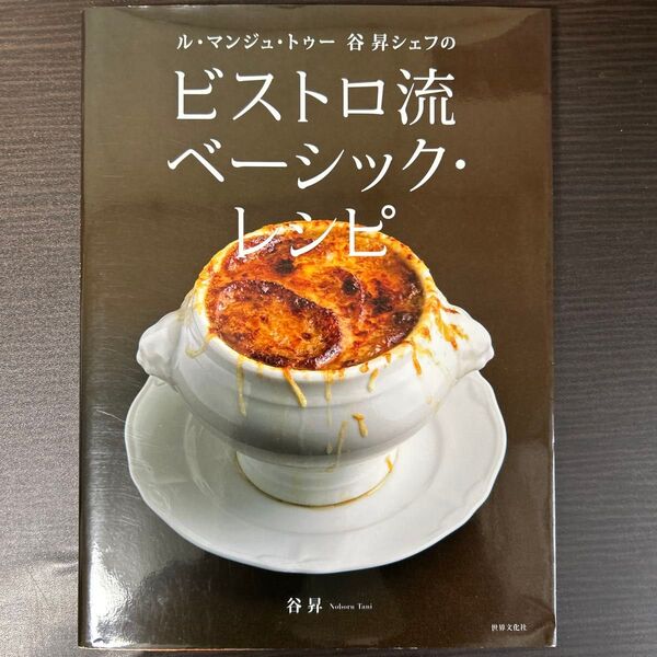 ル・マンジュ・トゥー谷昇シェフのビストロ流ベーシック・レシピ (ル・マンジュ・トゥー谷昇シェフの) 谷昇/著
